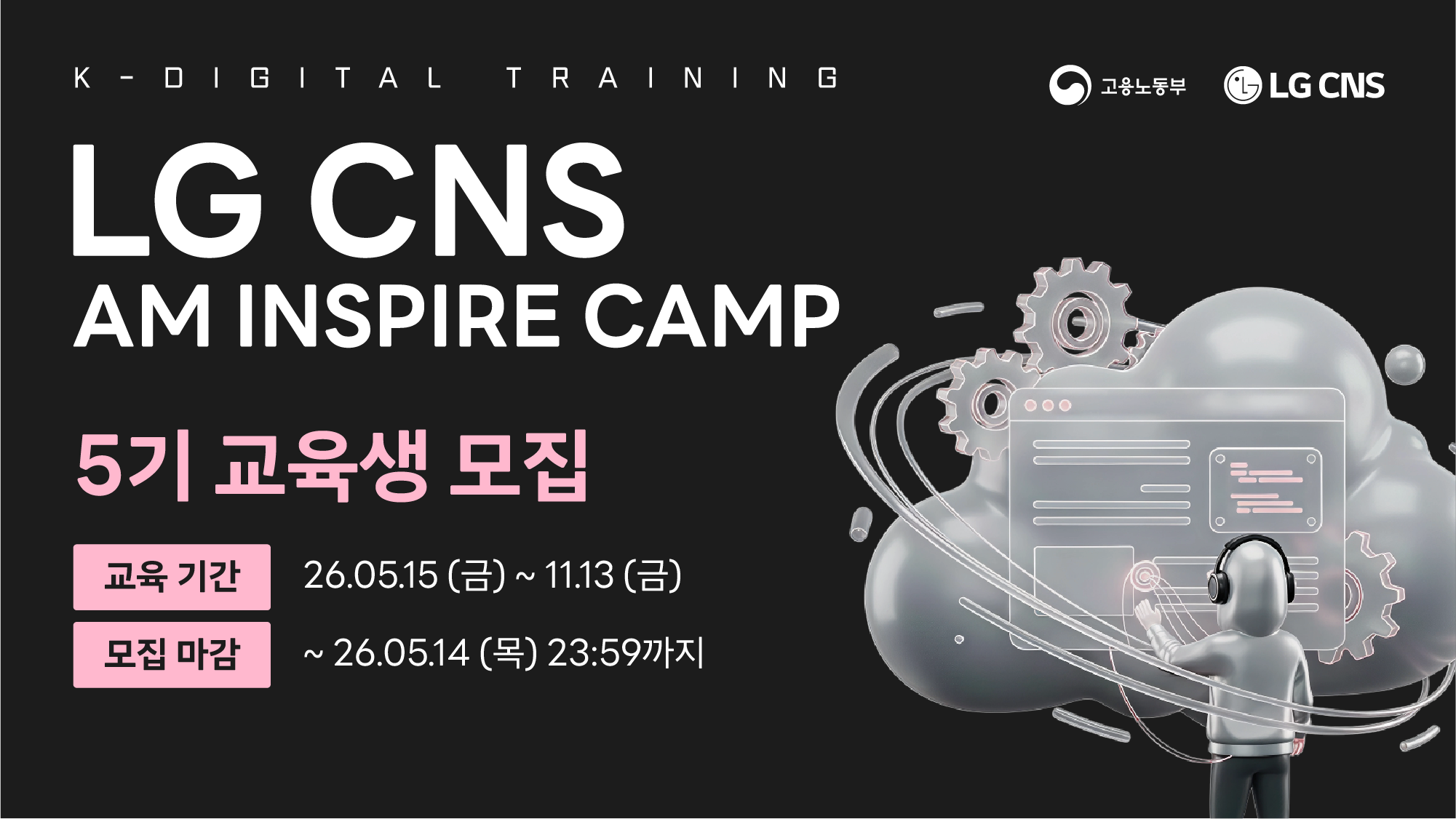 [풀스택_인프라] LG CNS AM Inspire Camp 5기 모집